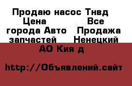 Продаю насос Тнвд › Цена ­ 25 000 - Все города Авто » Продажа запчастей   . Ненецкий АО,Кия д.
